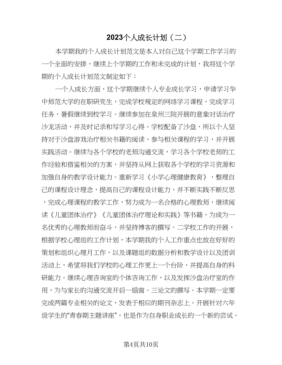 2023个人成长计划（四篇）_第4页