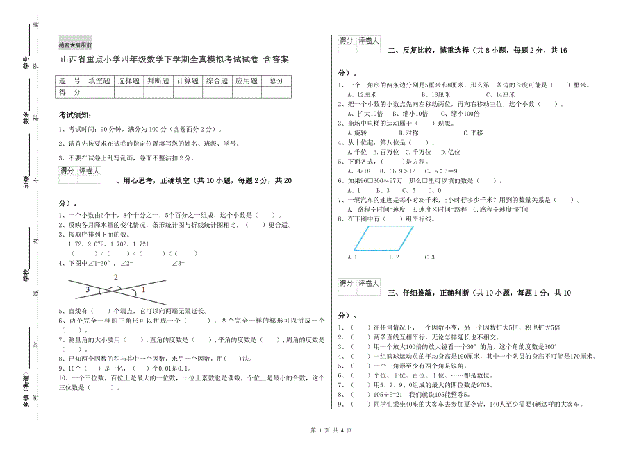 山西省重点小学四年级数学下学期全真模拟考试试卷 含答案.doc_第1页