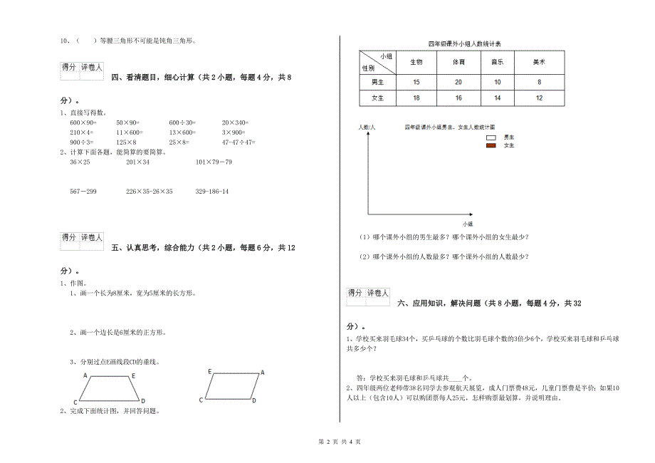 山西省重点小学四年级数学下学期全真模拟考试试卷 含答案.doc_第2页