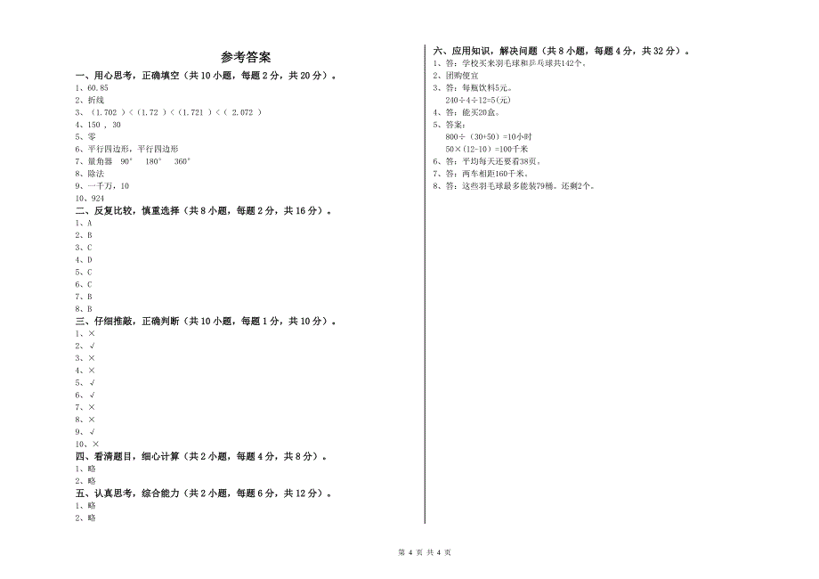 山西省重点小学四年级数学下学期全真模拟考试试卷 含答案.doc_第4页