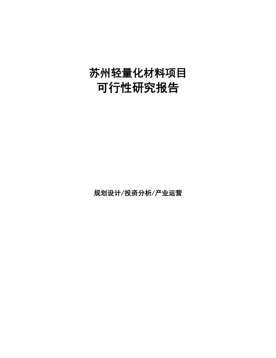 苏州轻量化材料项目可行性研究报告(DOC 94页)_第1页
