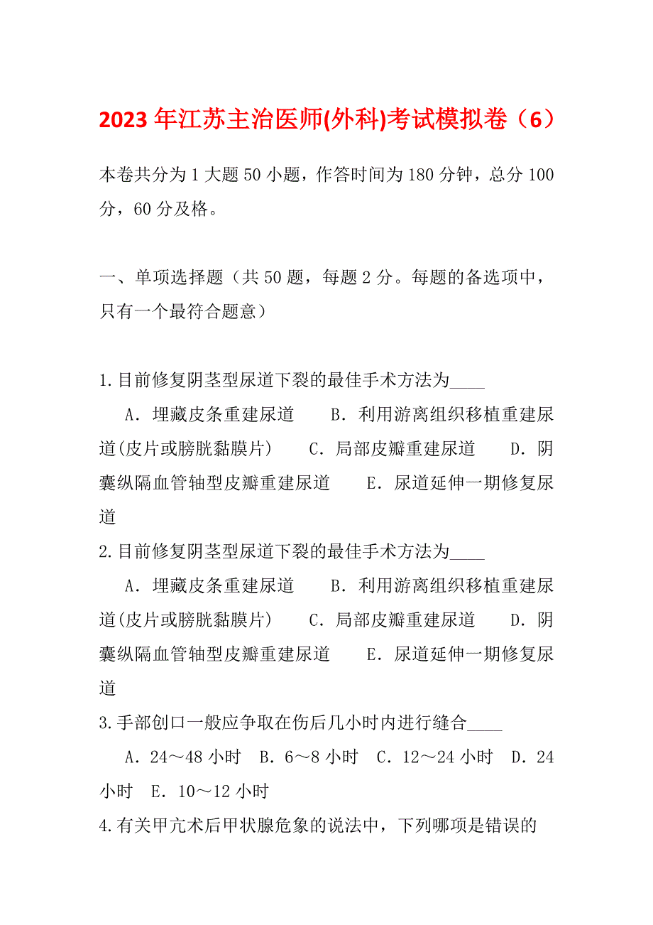 2023年江苏主治医师(外科)考试模拟卷（6）_第1页