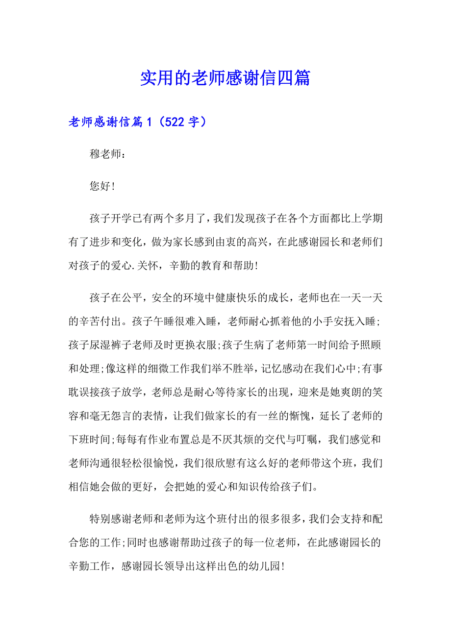 实用的老师感谢信四篇_第1页