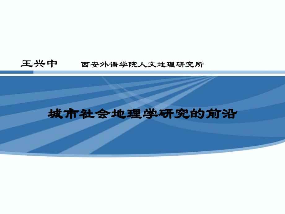 城市社会地理学研究的前沿_第1页