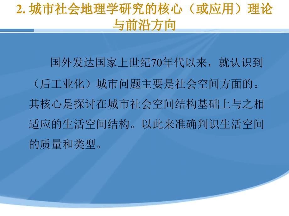 城市社会地理学研究的前沿_第5页