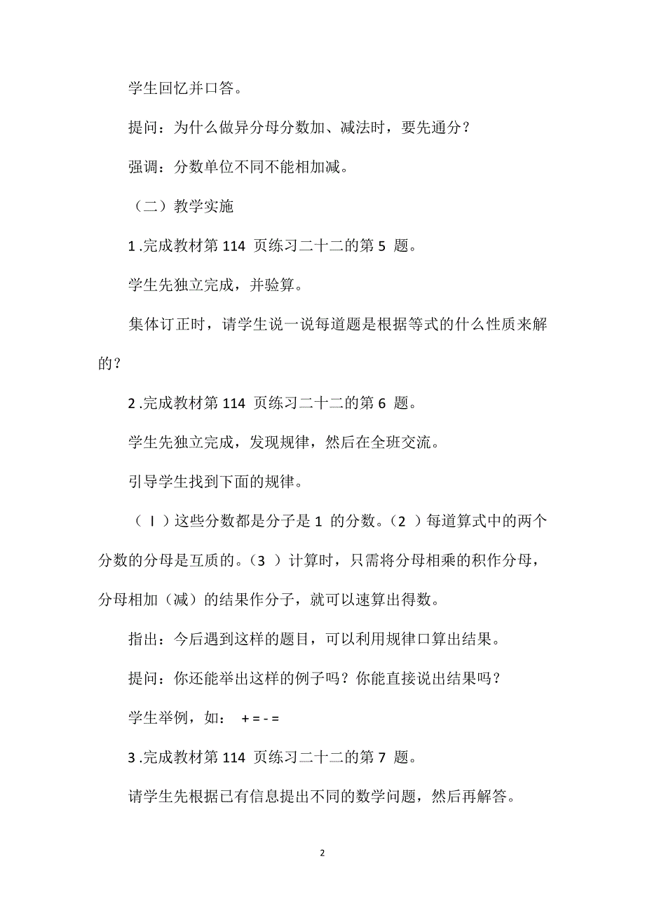 《异分母分数加、减法的练习》教学设计_第2页