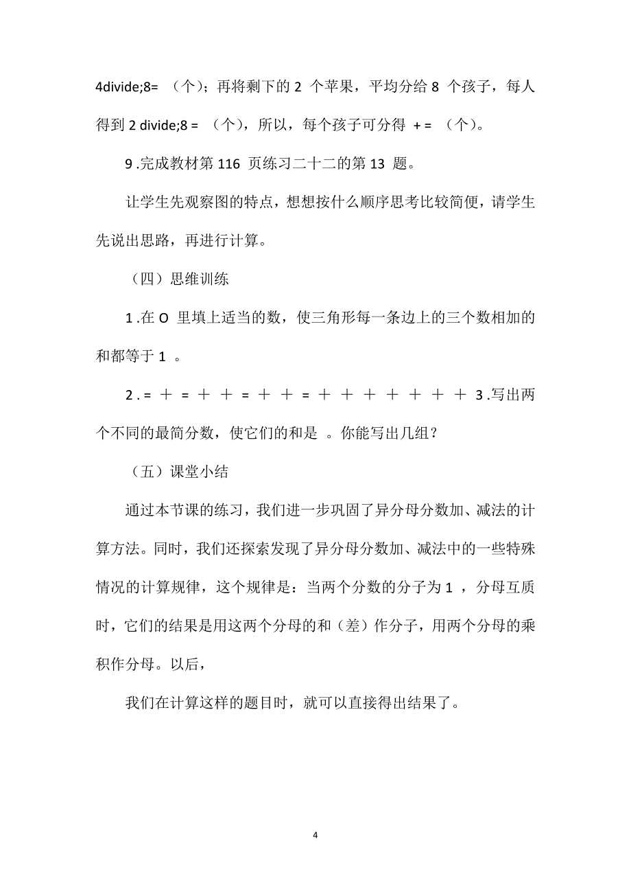 《异分母分数加、减法的练习》教学设计_第4页