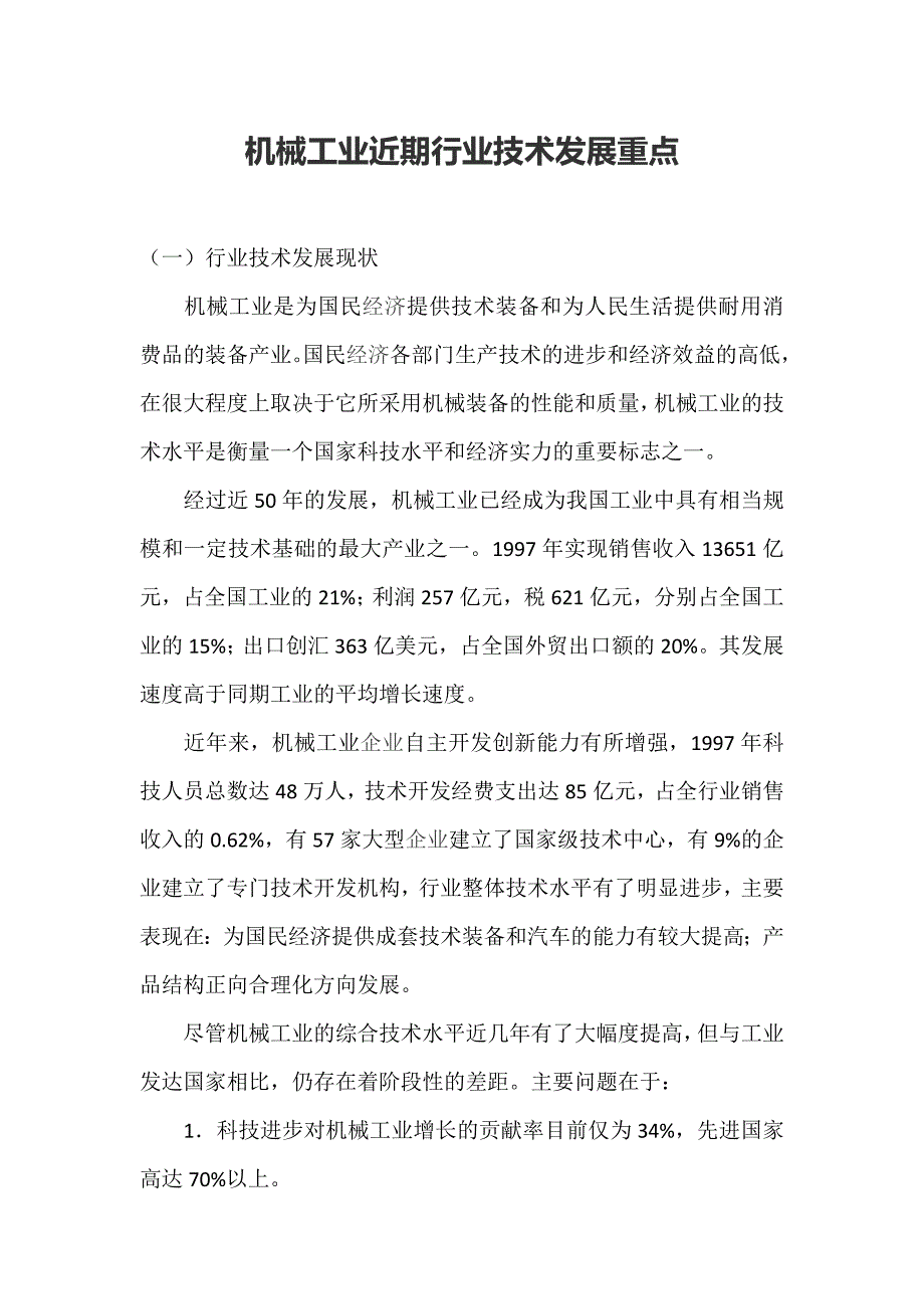 机械工业近期行业技术发展重点_第1页