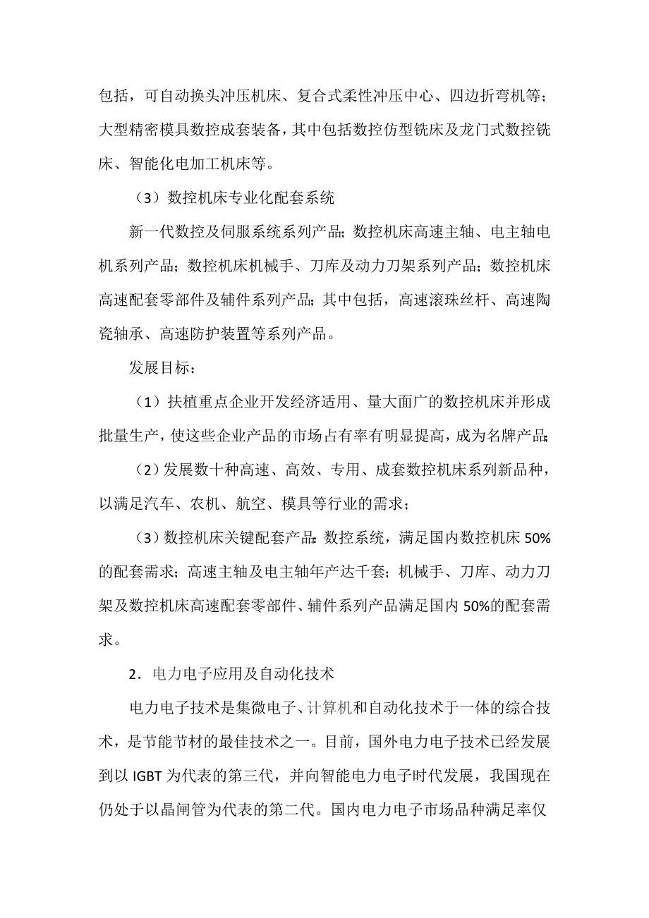 机械工业近期行业技术发展重点_第4页