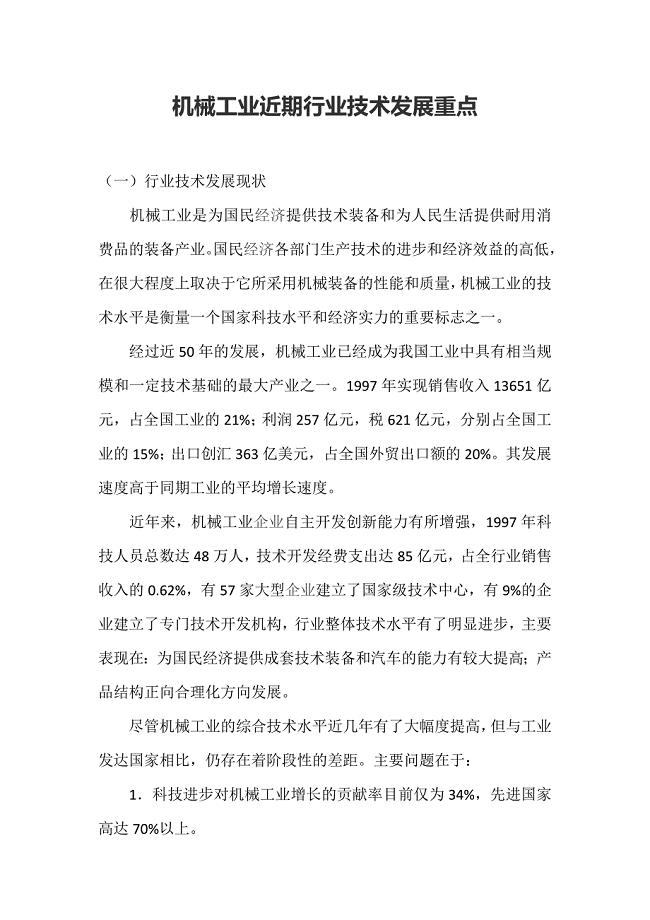 机械工业近期行业技术发展重点
