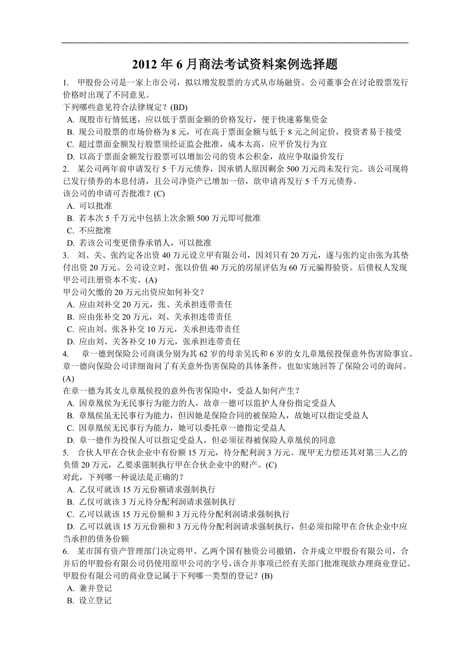 6月商法考试资料案例选择题_第1页