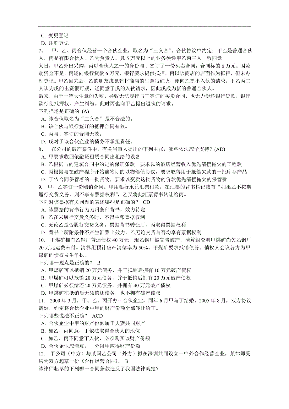 6月商法考试资料案例选择题_第2页