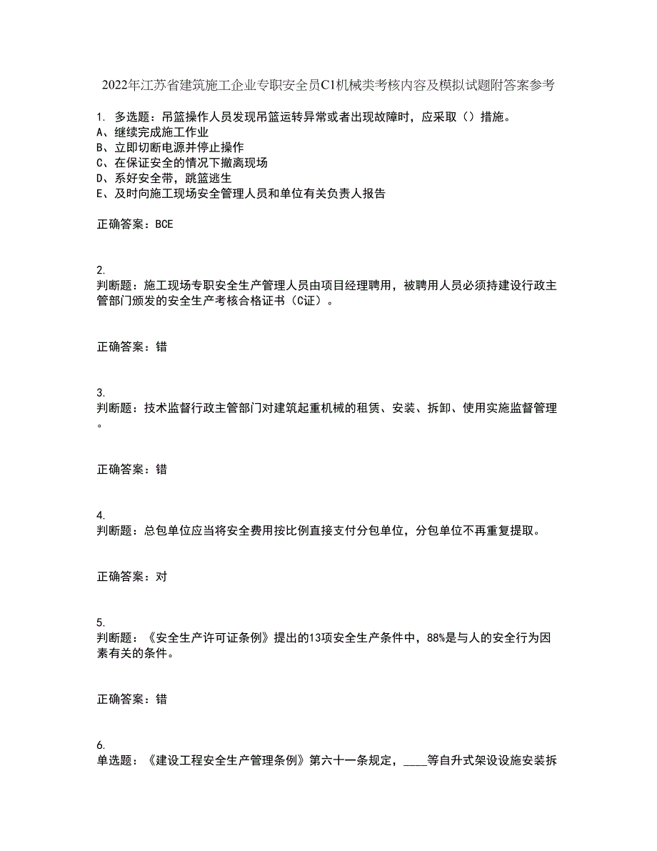 2022年江苏省建筑施工企业专职安全员C1机械类考核内容及模拟试题附答案参考19_第1页