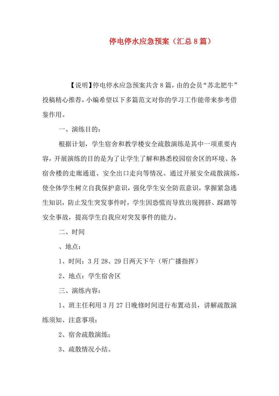 停电停水应急预案汇总8篇_第1页