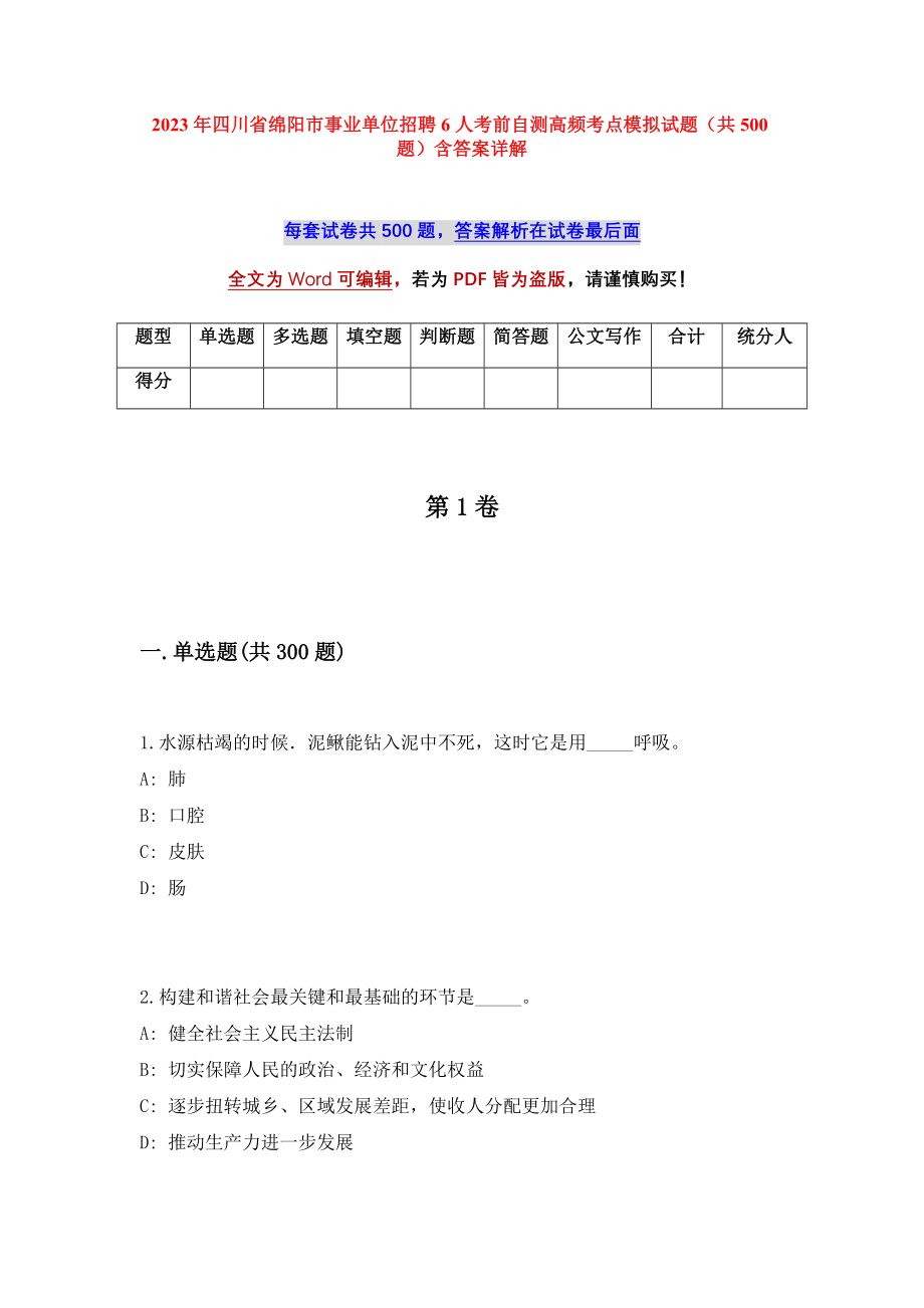 2023年四川省绵阳市事业单位招聘6人考前自测高频考点模拟试题（共500题）含答案详解_第1页