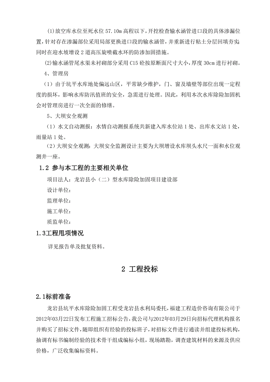 坑平水库工程施工管理工作报告_第2页