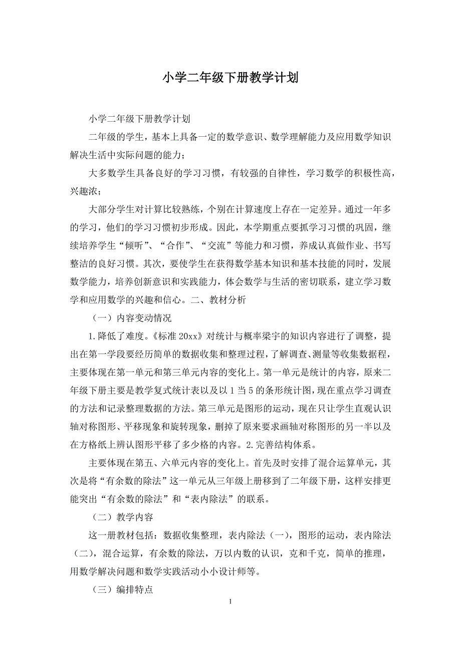 小学二年级下册教学计划.docx_第1页