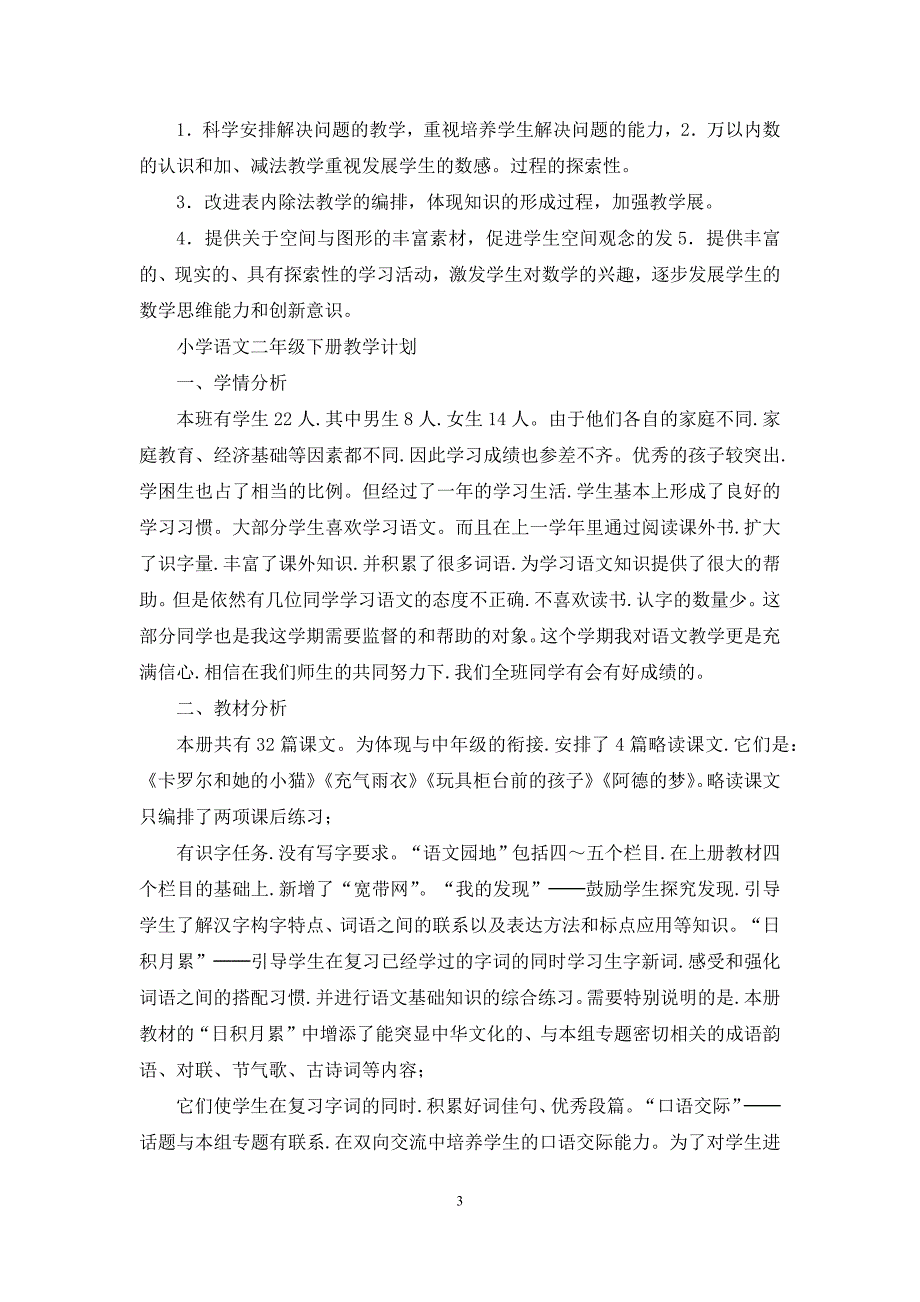 小学二年级下册教学计划.docx_第3页