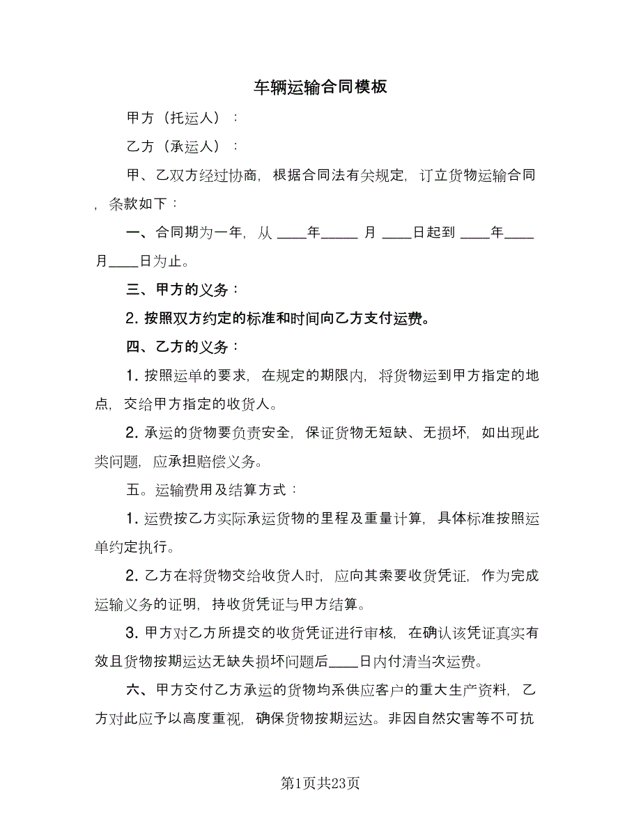 车辆运输合同模板（7篇）_第1页