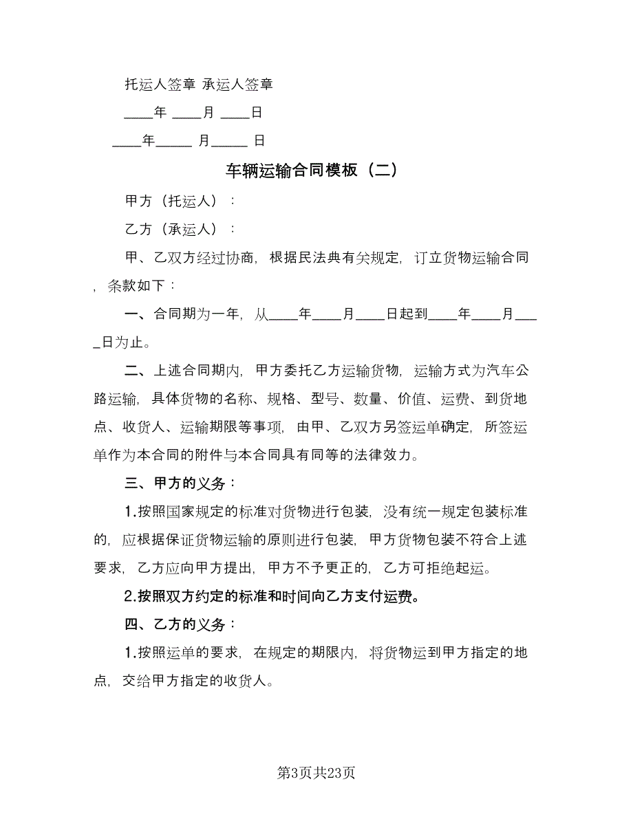 车辆运输合同模板（7篇）_第3页