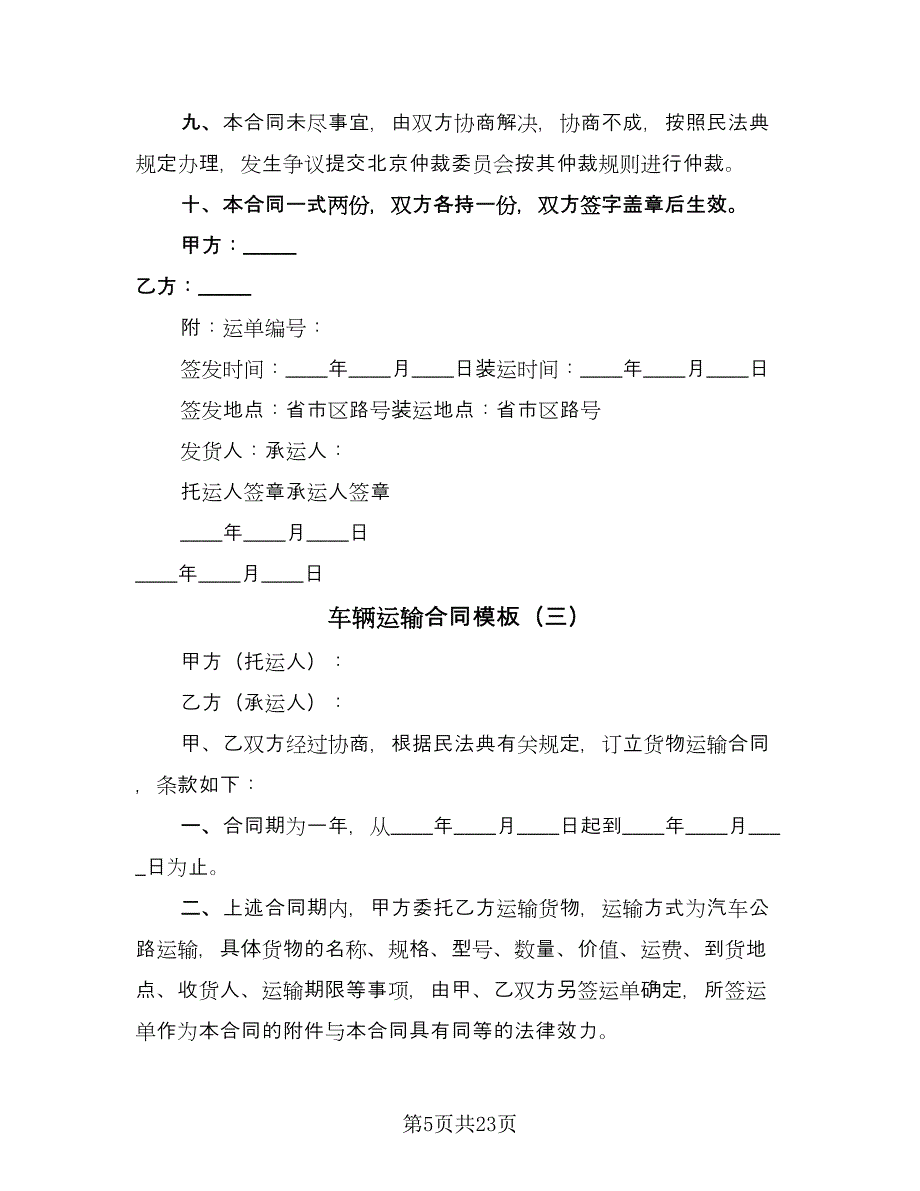 车辆运输合同模板（7篇）_第5页