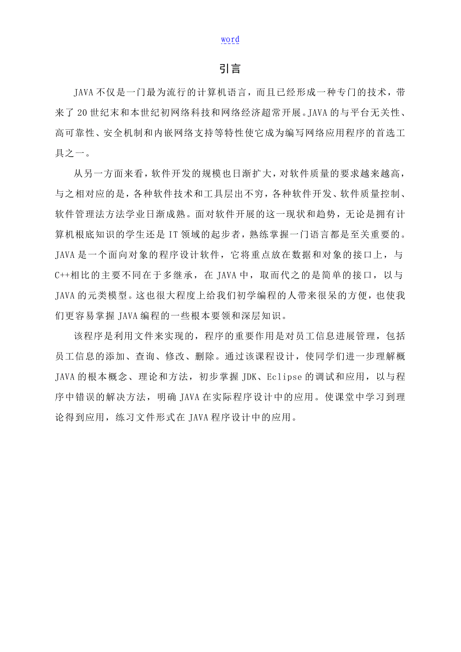 Java课程设计报告材料——员工信息管理系统_第2页