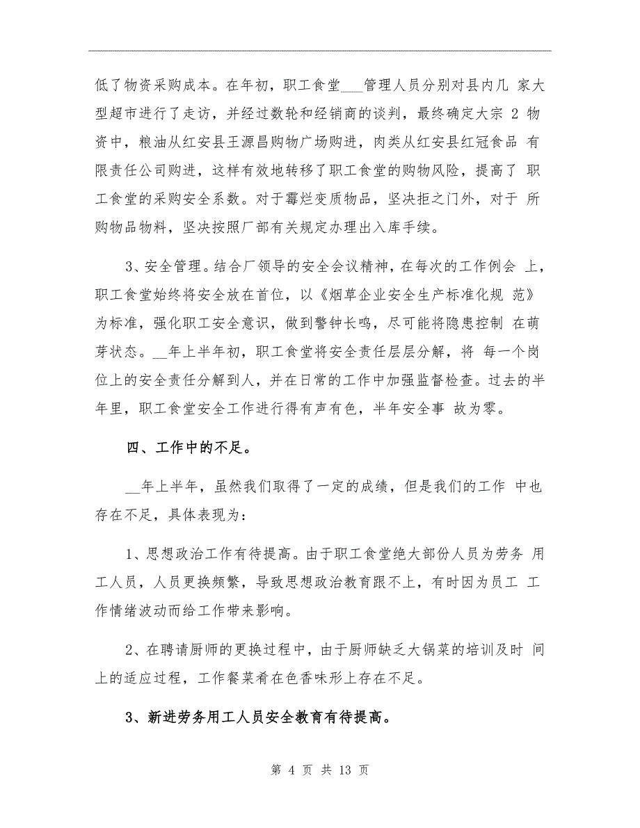 2022年食堂上半年工作总结_第4页