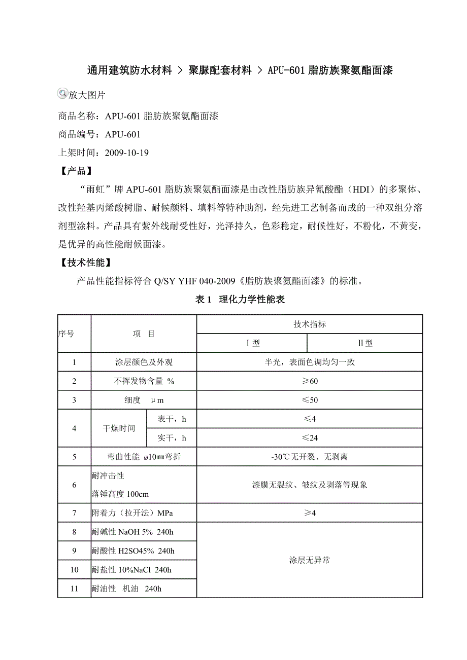 APU-601脂肪族聚氨酯面漆 (2).doc_第1页