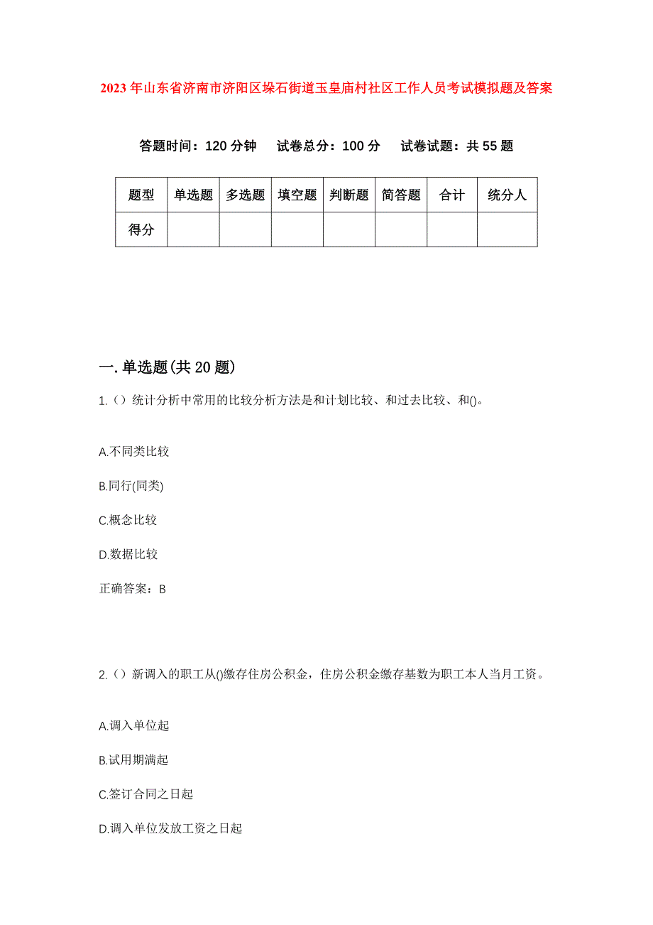 2023年山东省济南市济阳区垛石街道玉皇庙村社区工作人员考试模拟题及答案_第1页