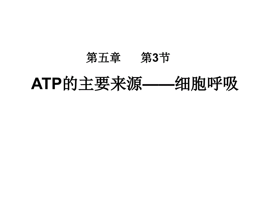 生物5.3ATP的主要来源细胞呼吸_第1页