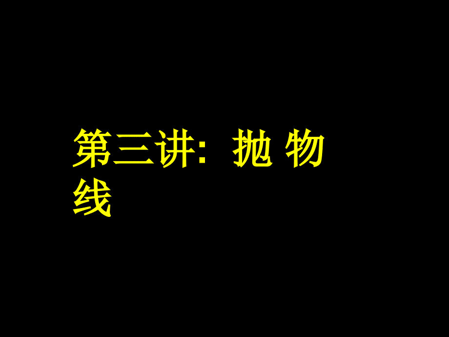 高中数学抛物线课件(1)_第1页