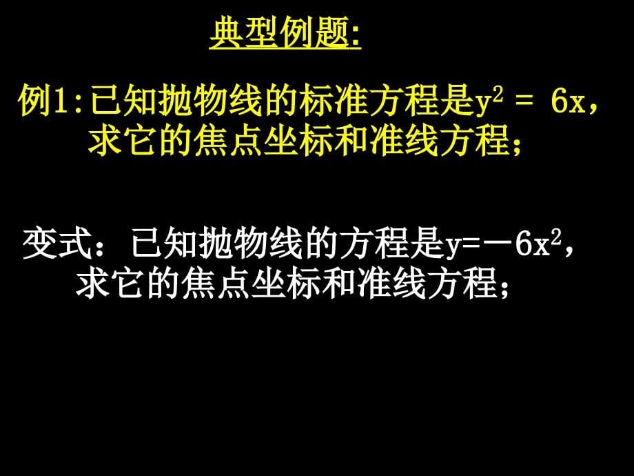 高中数学抛物线课件(1)_第5页