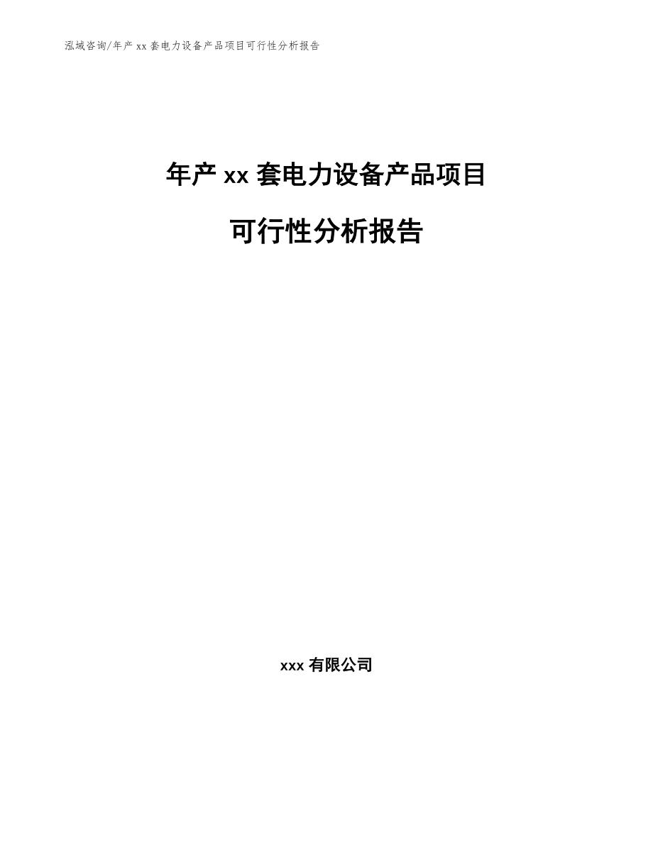 年产xx套电力设备产品项目可行性分析报告_第1页