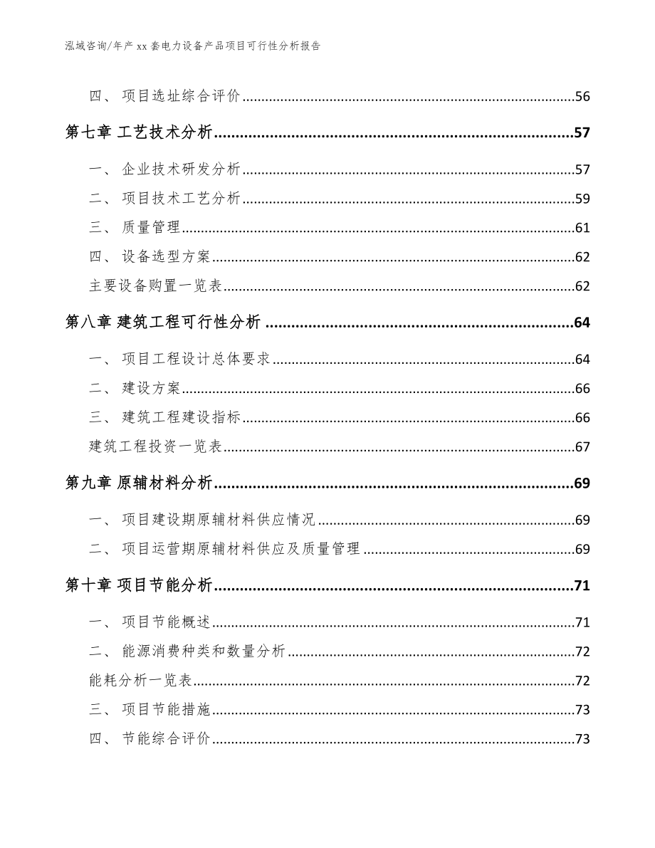 年产xx套电力设备产品项目可行性分析报告_第5页