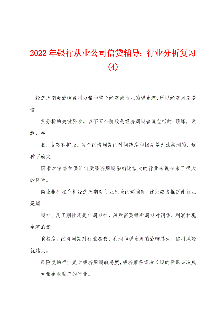 2022年银行从业公司信贷辅导行业分析复习(4).docx_第1页