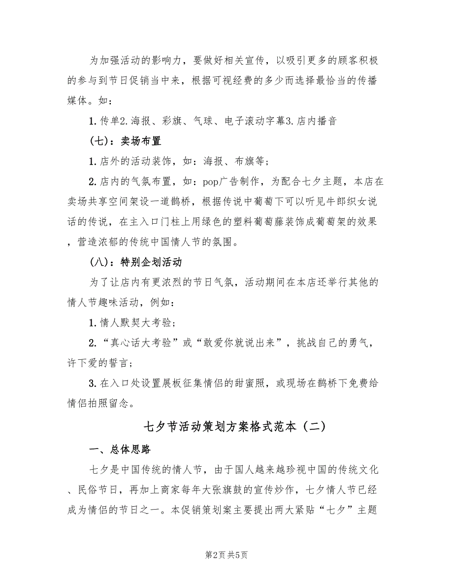 七夕节活动策划方案格式范本（二篇）_第2页