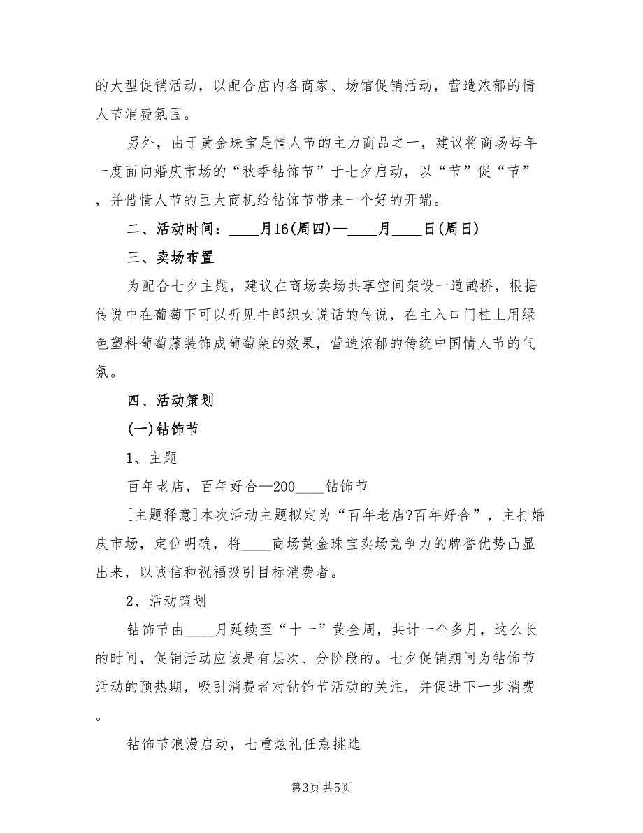 七夕节活动策划方案格式范本（二篇）_第3页