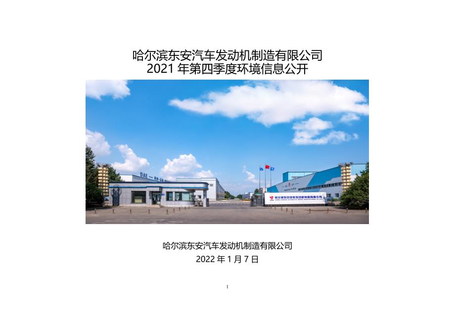 哈尔滨东安汽车发动机制造有限公司2021年四季度环境行为报告书.doc_第1页