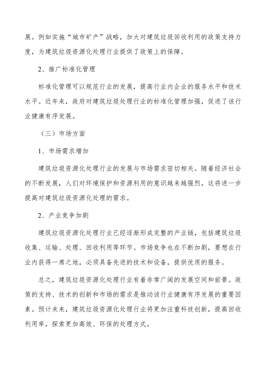 建筑垃圾资源化处理行业发展趋势_第3页