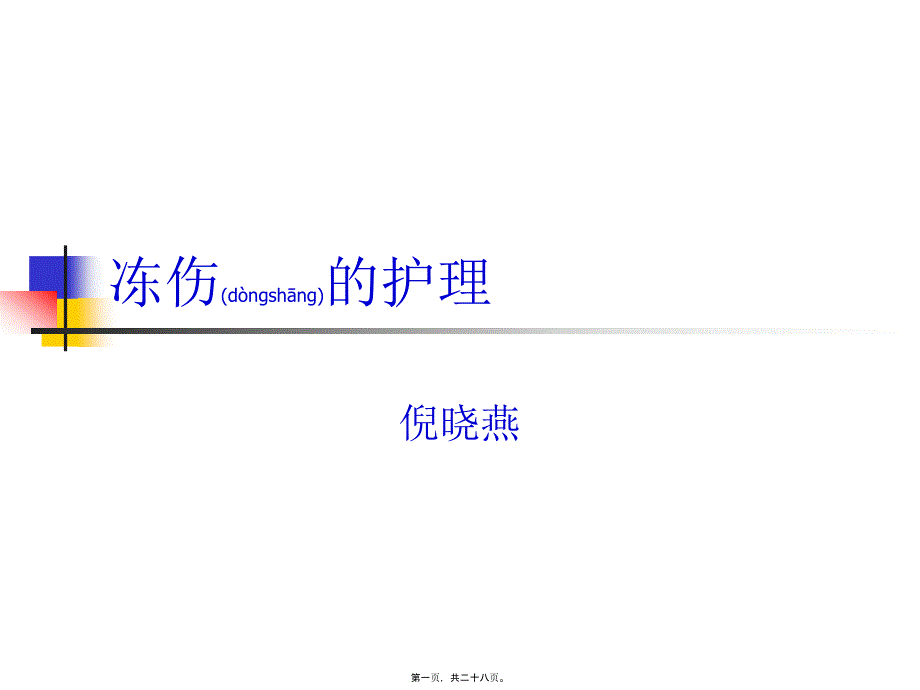 医学专题—冻伤6742_第1页