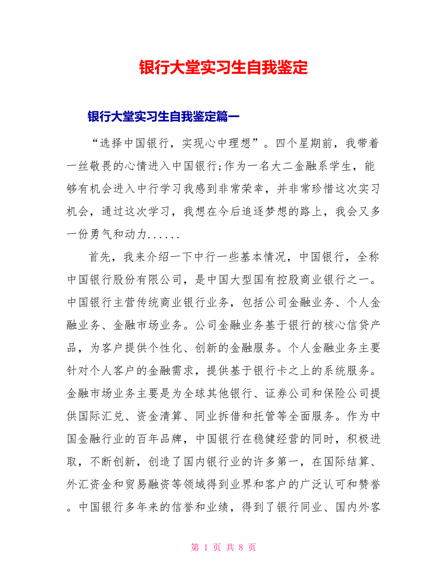 银行大堂实习生自我鉴定_第1页