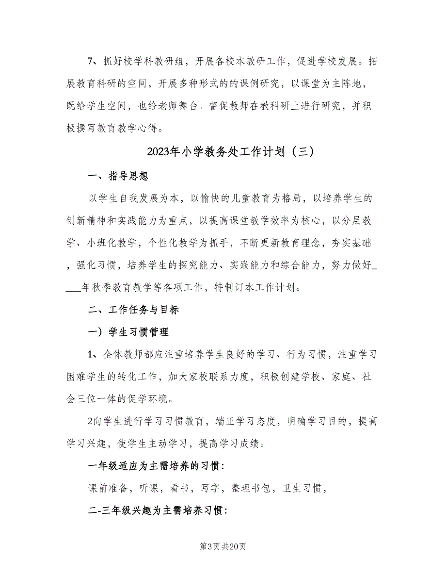 2023年小学教务处工作计划（四篇）.doc_第3页