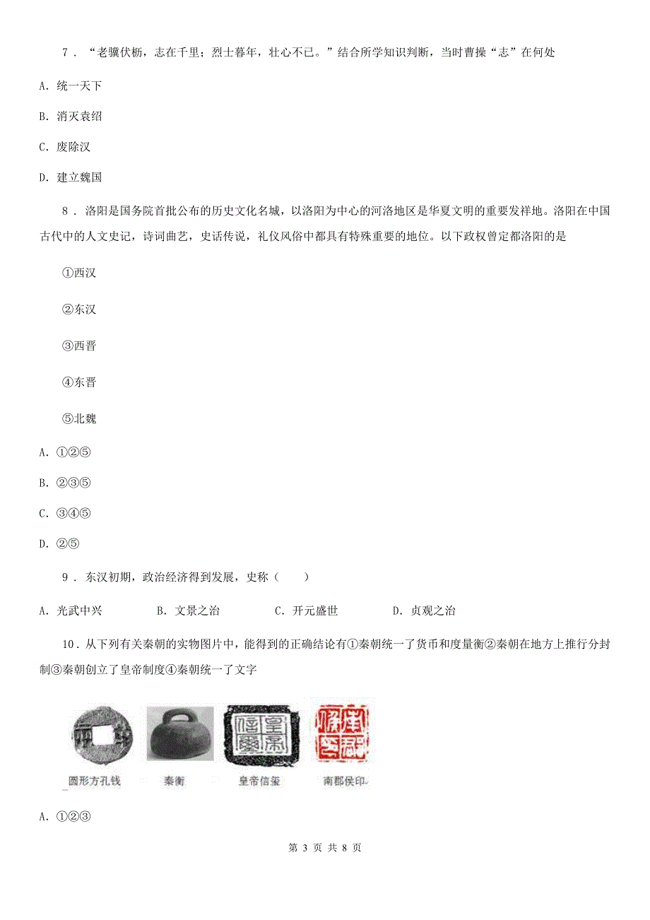 河南省2019年七年级上学期期末历史试题D卷_第3页