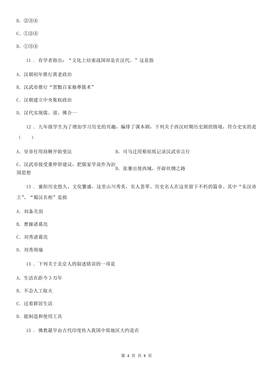 河南省2019年七年级上学期期末历史试题D卷_第4页