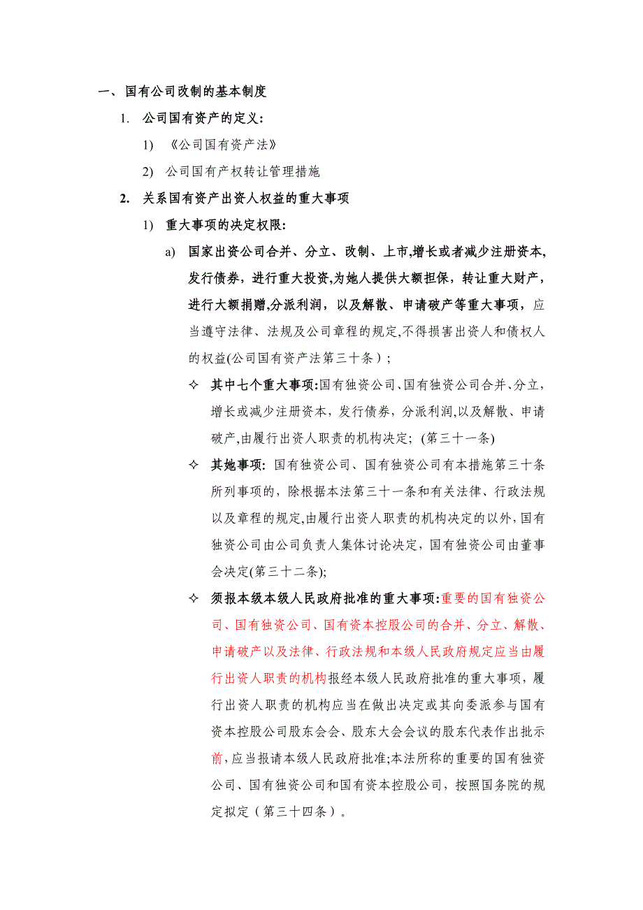 国有企业改制相关法律法规研究_第1页