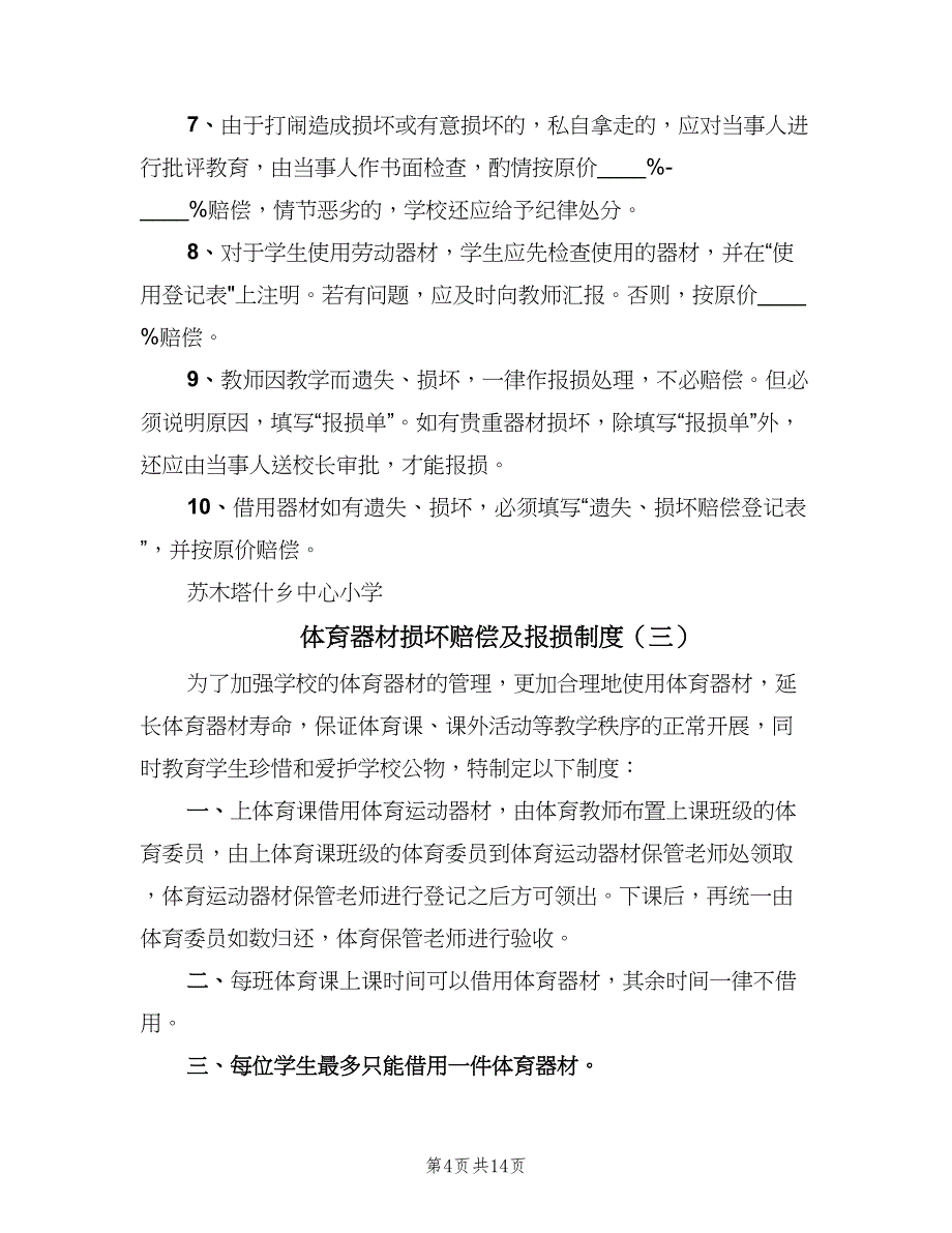 体育器材损坏赔偿及报损制度（5篇）_第4页