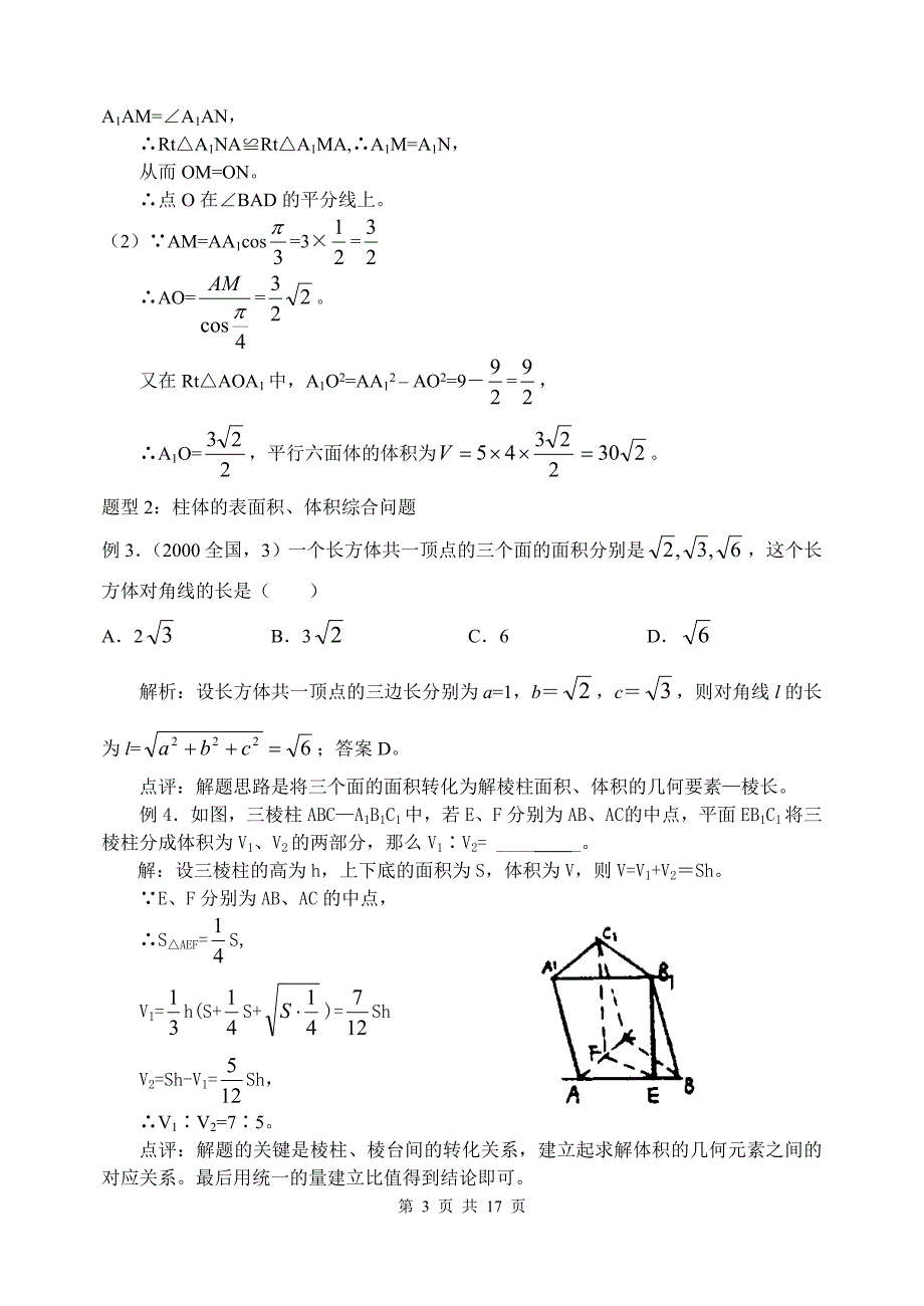 高中数学第一轮复习第09讲 空间几何体的表面积和体积.doc_第3页