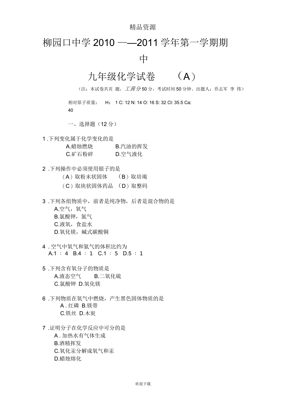 河南省柳园口中学2010九年级上学期期中考试化学A卷试题(无答案)_第1页