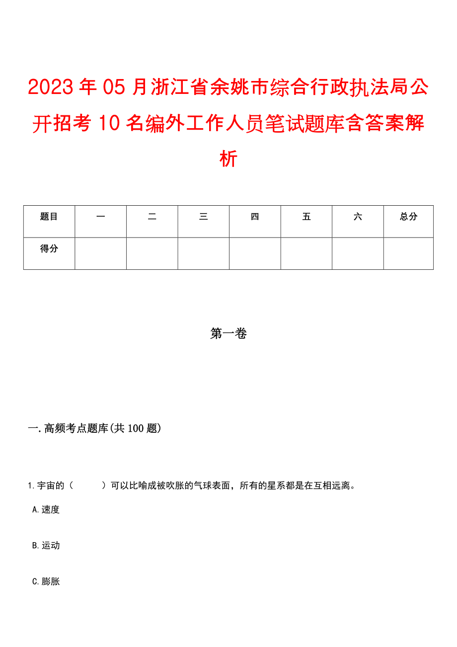 2023年05月浙江省余姚市综合行政执法局公开招考10名编外工作人员笔试题库含答案解析_第1页