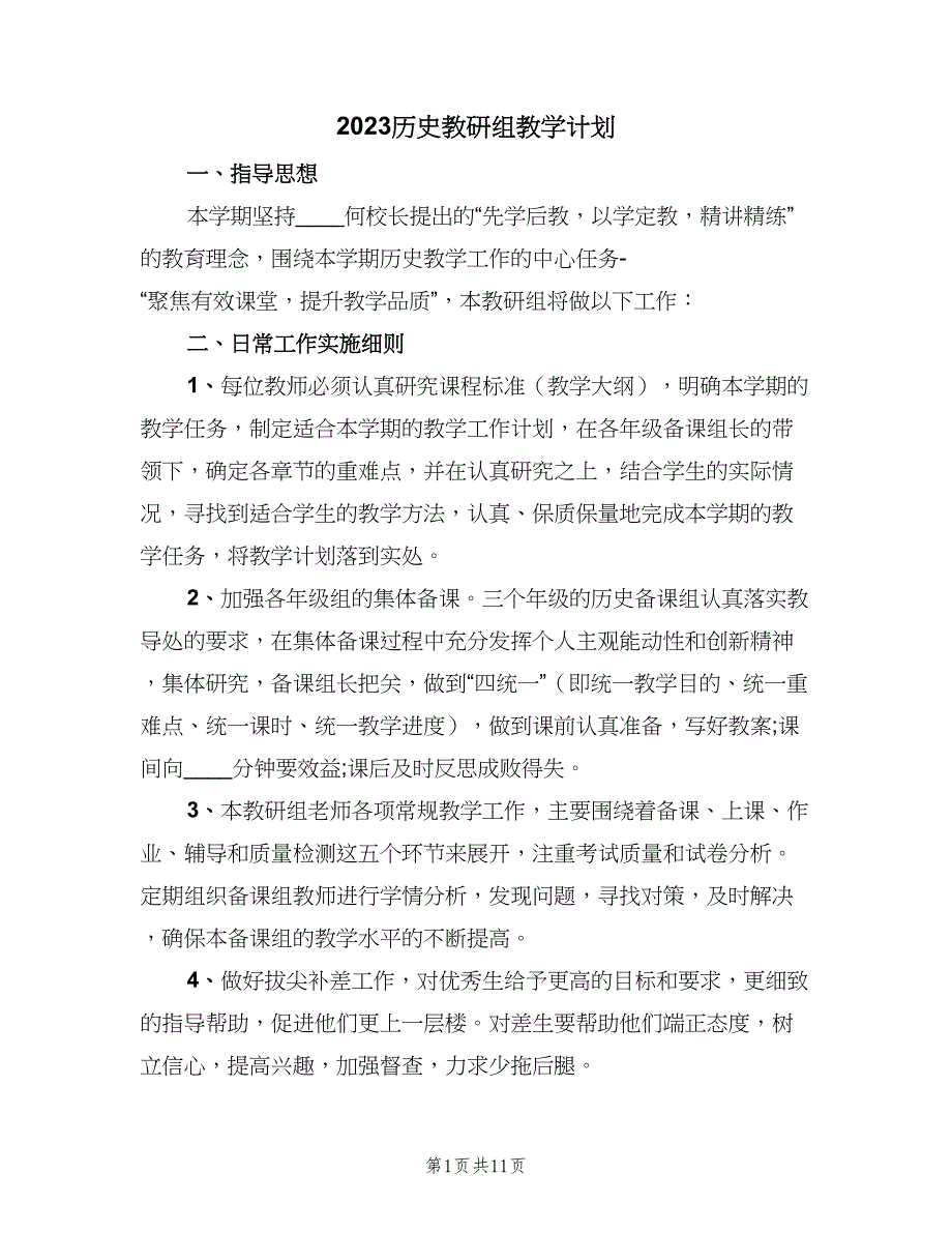 2023历史教研组教学计划（4篇）_第1页